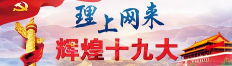 【理上網(wǎng)來·輝煌十九大】新時(shí)代來了：新思想，引領(lǐng)新時(shí)代